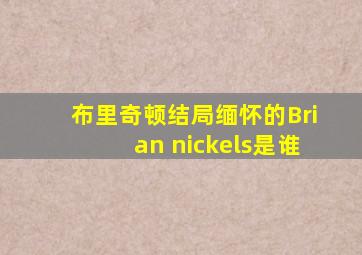 布里奇顿结局缅怀的Brian nickels是谁